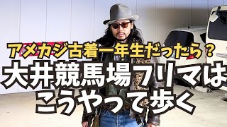 【古着フリマ講座】大井競馬場フリマの歩き方伝授します