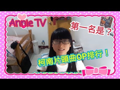 AnnieTV #14 Annie喜歡的名偵探柯南OP片頭曲排行 第一名是....?