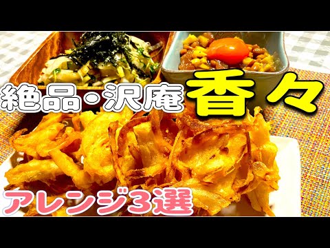 【沢庵キャンプ飯】やっぱ、沢庵だわ🤤絶品・沢庵【香々】で、アレンジ3選