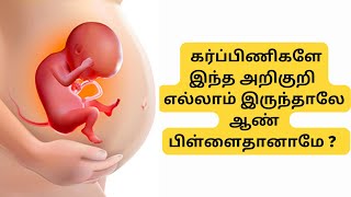 boy baby symptoms duing pregnancy in tamil | baby boy symptoms in third trimester