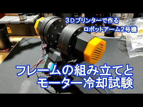 フレームの組み立てとモーター冷却動作テスト【3Dプリンタで作るロボットアーム2号機】