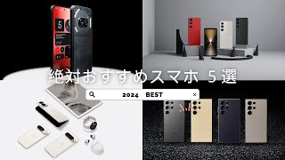 2024年)絶対おすすめスマホ BEST 5