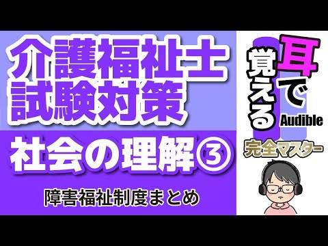 【37回試験対応】耳で覚える『社会の理解』③｜障害福祉制度まとめ【介護福祉士試験対策】