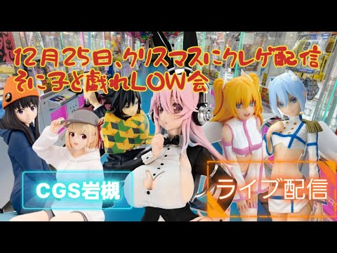 クリスマスもクレゲで楽しみます！戯れLOW配信