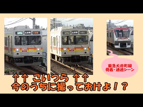 東急大井町線を走る車両 (2023年秋時点)