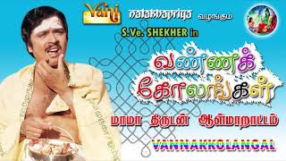 Mama Thirudan Aalmarattam | Vanna Kolangal | Tamil Drama | S.Ve.Shekher