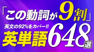 この動詞が9割！英単語648選を50分でリスニング 発音記号【198】