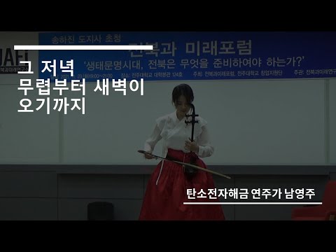 [탄소전자해금연주]그 저녁 무렵부터 새벽이 오기까지 - 탄소전자해금 연주자 남영주