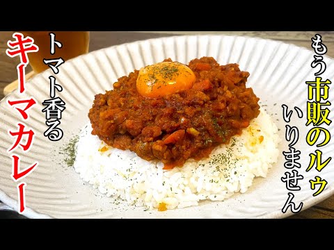 ♢市販のルゥ無し！♢『トマト香るキーマカレー』☆30分で出来る！本格的レシピ☆