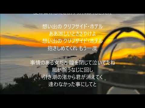 想い出のクリフサイド・ホテル　唄　中村雅俊　cover 太陽と月