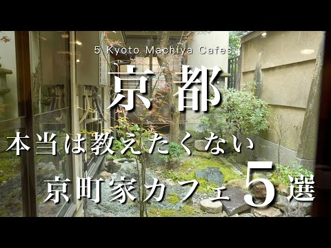 kyoto: 5 Machiya Cafes that impressed me the most!