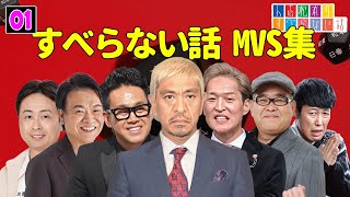 すべらない話 MVS集 全30話【睡眠用・作業用・ドライブ・高音質BGM聞き流し】（概要欄タイムスタンプ有り）