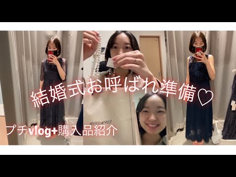 【vlog+購入品紹介】結婚式お呼ばれ準備のためお買い物に行きました