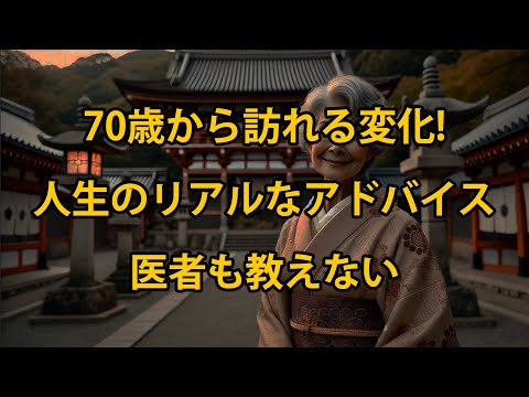 誰もが避けられない70代の現実…医者も教えない、人生のリアルなアドバイス