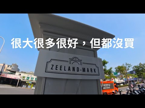 ZEELAND-MARK 真是又大又多，一站購足。移動式快充站，有誰會去用？ | 2024.10 Model Y 趣哪裡(117)