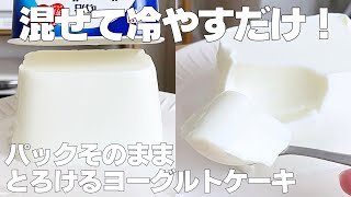 【材料4つ】生クリームなし！パックそのままヨーグルトケーキ作り方！ / 【syun cooking】