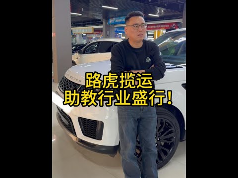 00后小伙卖路虎揽运，助教行业盛行！现在台球厅好做吗？ #车贩子日常 #收车实录 #二手车