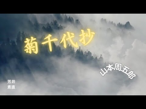 【朗読】 菊千代抄  山本周五郎作　朗読　芳井素直