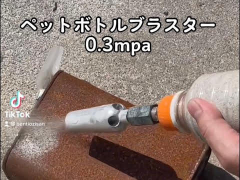 ペットボトルブラスター　0.3MPA サンドブラスト　#サンドブラスト#サビ落とし#レストア