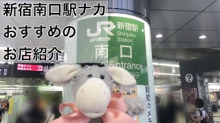 JR新宿駅南口駅ナカのおすすめ