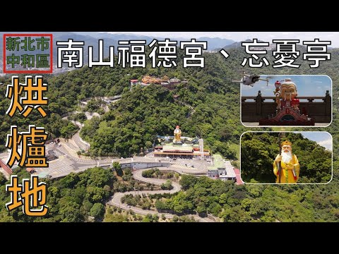 [新北市．中和區] 烘爐地 (南山福德宮、忘憂亭) (空拍)