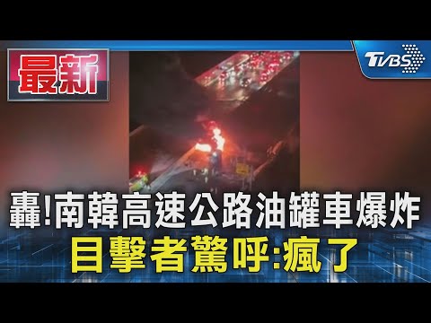 轟!南韓高速公路油罐車爆炸 目擊者驚呼:瘋了｜TVBS新聞 @TVBSNEWS01