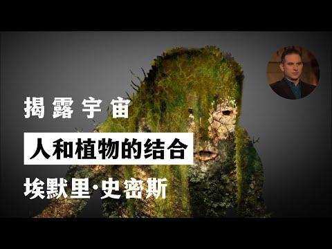 人和植物的结合 揭露宇宙 第11季第11集 埃默里·史密斯