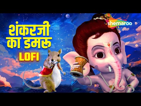 🌸🙏🚩Shankarji Ka Damroo Baje |  Bal Ganesh Popular Songs|  Lofi Version  |  @shemarookidsbengali 🌸🙏🚩