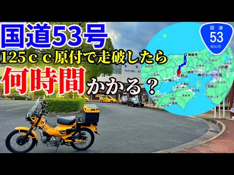 国道53号、起点から終点まで原付バイクでノンストップで走破すると何時間かかるのか？【ハンターカブ】