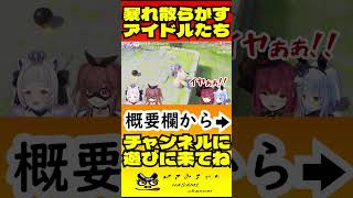 終始ゲラなアイドルたちの乱闘が楽しいParty Animalsコラボ【#マシぺこ／宝鐘マリン／兎田ぺこら／戌神ころね／紫咲シオン／ホロライブ切り抜き／HololiveClips】 #shorts