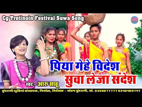 Aaru Sahu || Suwa || पिया गेहे विदेश सुवा लेजा संदेश || CG Song - Diwali Special