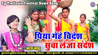 Aaru Sahu || Suwa || पिया गेहे विदेश सुवा लेजा संदेश || CG Song - Diwali Special