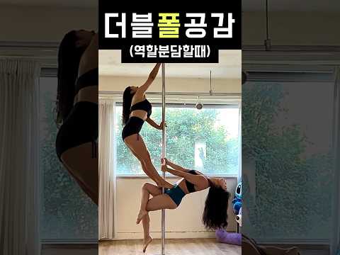 가위바위보국룰 #폴댄스 #폴타혼타스 #poledance #공감 #더블폴