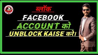 how to unlock facebook account | facebook block ko unblock kaise kare |