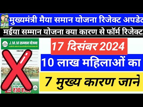 10 लाख महिलाओं का नहीं❌ मिलेंगे पैसा | इसका मुख्य कारण 07 है क्या है | Maiya Samman Yojana December🔴