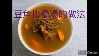 《豆角排骨湯》超簡單又營養、好喝，大家都可以來試做看看。「客家小玲」#4