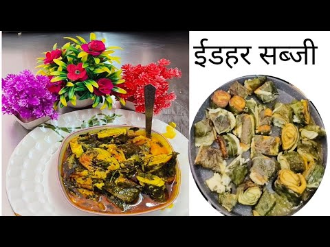 कोचई पत्ता की सब्जी रेसिपी l how To Make arbi leaf curry l kochayi patta sabji l chattisgarh recipe