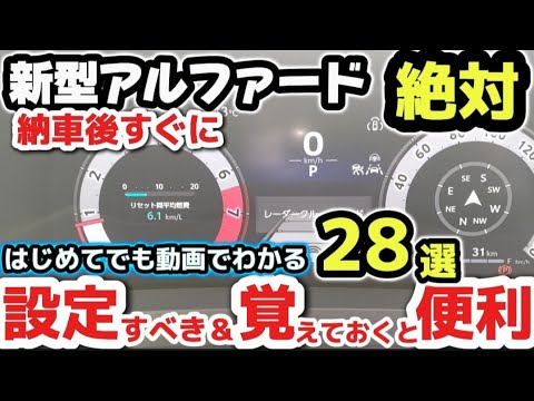 【新型アルファード】価格540万円の納車後すぐに設定すべき＆知っておくと便利なスイッチ28選 トヨタセーフティセンス 電話設定 絶対おすすめオプション TOYOTA  2024 ALPHARDトヨタ