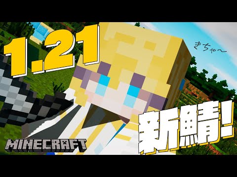 【#minecraft】1.21きちゃ！すべて無に帰し新たに始める新じぇみ鯖マイクラ【#双未るくす | #じぇみ鯖】#vtuber