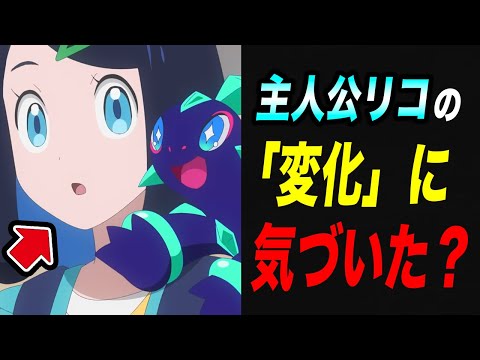 【アニポケ考察】最初とは全然違う…主人公リコのとある部分が徐々に変わってきている件が衝撃的だった！！！！【ポケモンSV】【pokemon】【ポケットモンスタースカーレットバイオレット】【はるかっと】