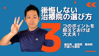 【鍼灸院 整骨院 整体院】失敗しない治療院の選び方【それぞれの院の特徴も解説します】