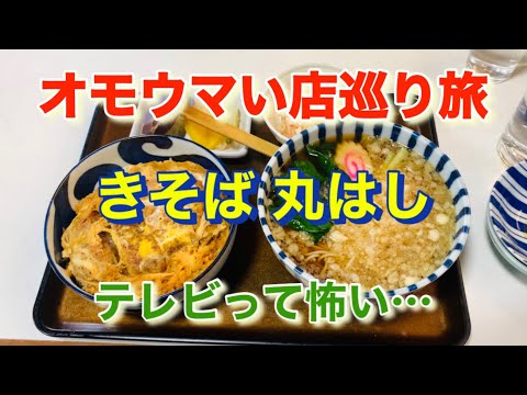 【きそば 丸はし】真実を知ってしまったのかも…「オモウマい店」巡り旅！神奈川県川崎市