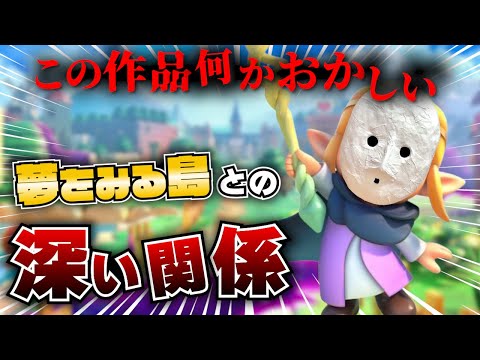 【ゼルダ考察】知恵のかりものと夢をみる島には深い関係が！？