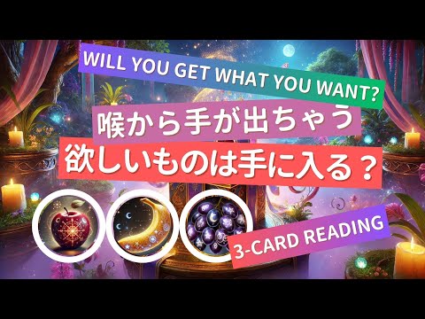 Will You Get What You Want? Reading! [Tarot Oracle Card 3-Choice Reading] #CardReading #TarotReading