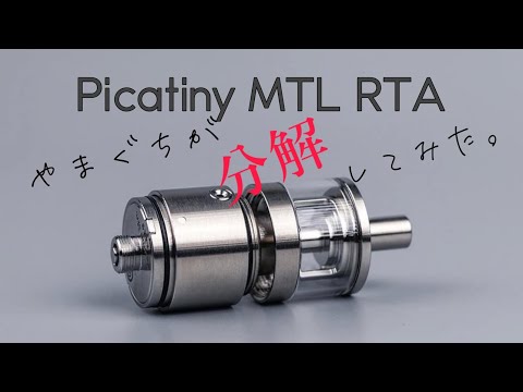 【究極のドロー】PicatinyRTAを分解してみた!!【ゲームチェンジャー】