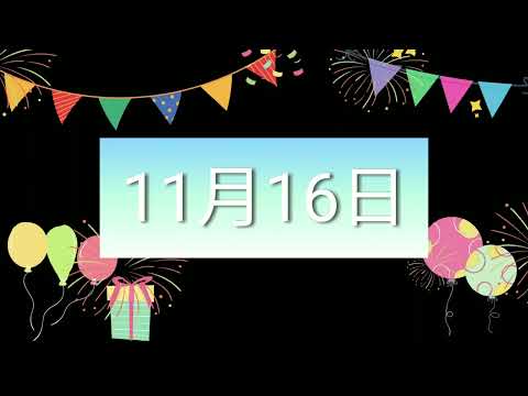 祝11月16日生日的人，生日快樂！｜2022生日企劃 Happy Birthday