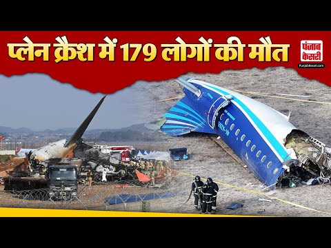 South Korea Plane Crash: लैंडिंग करते समय फिसला विमान, हादसे में 179 लोगों की मौ+त