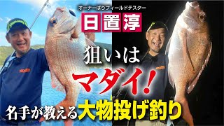 狙いはマダイ！名手が教える大物投げ釣り