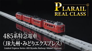 プラレール　リアルクラス　４８５系特急電車（ＪＲ九州・みどりエクスプレス）登場