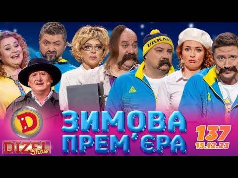 ДИЗЕЛЬ ШОУ - ВИПУСК 137 від 15.12.2023 | Дизель Українські серіали